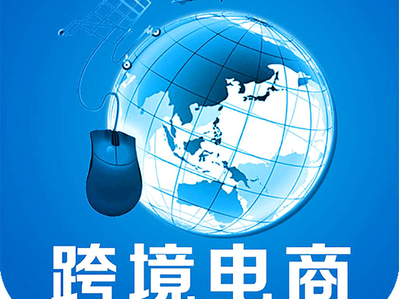 跨境電商是否需要edi認(rèn)證？